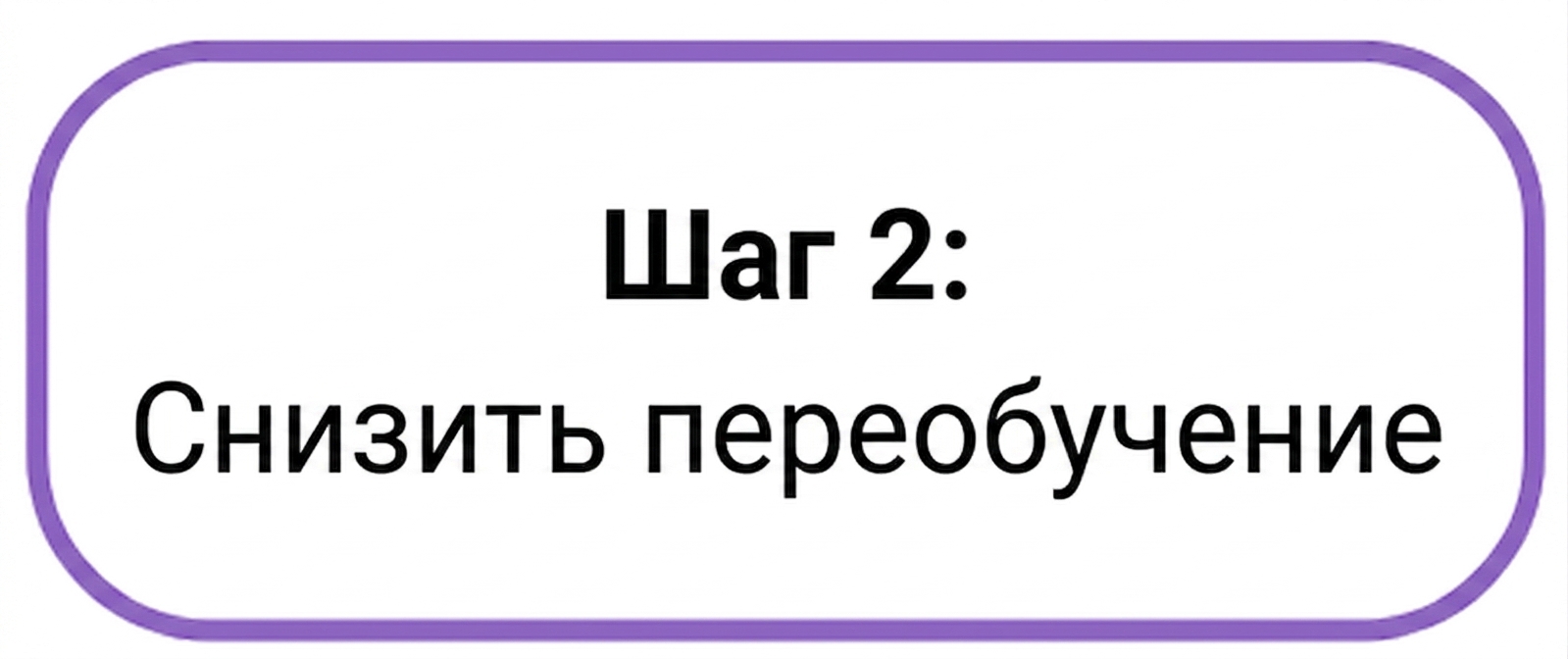 Шаг 2
