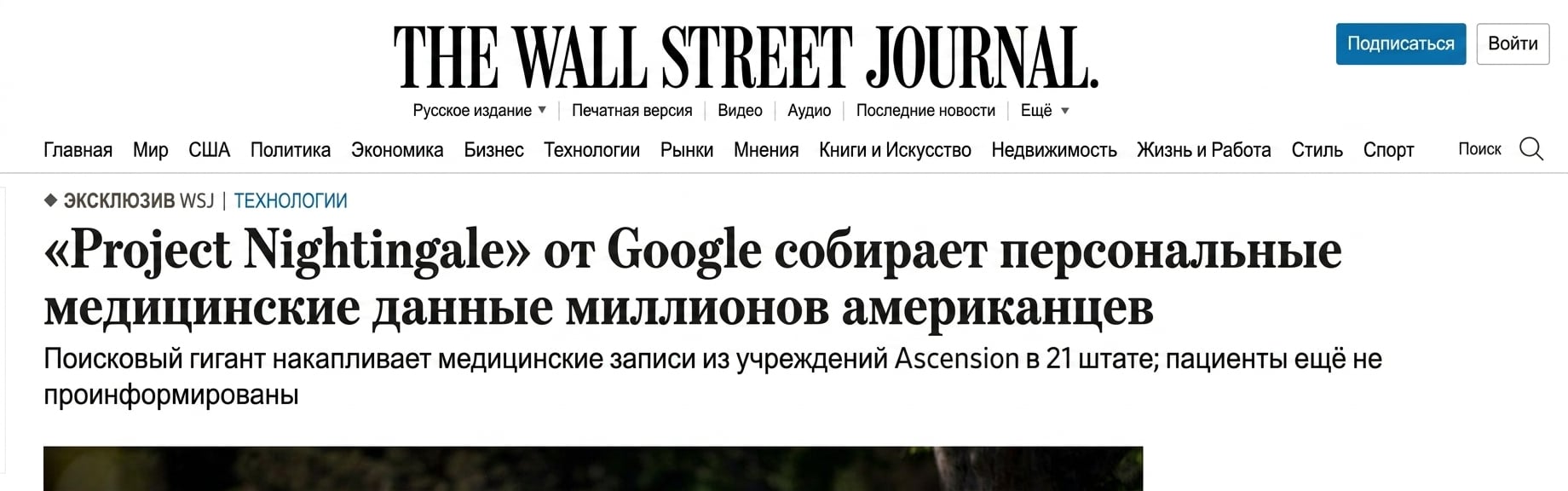 Скриншот материала WSJ о проекте Google «Nightingale»