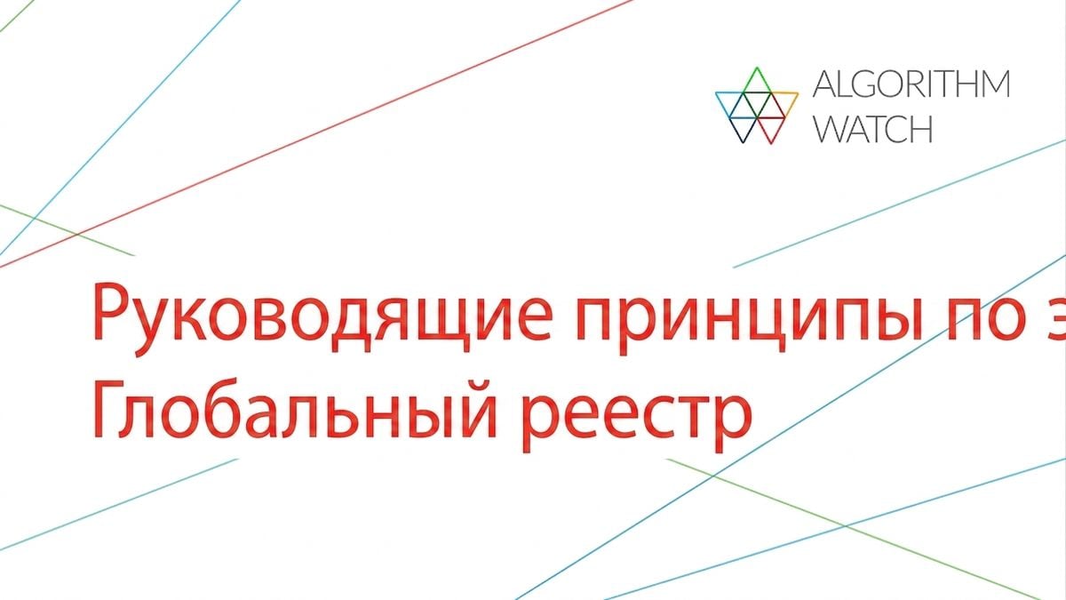 Каталог руководящих принципов этики ИИ от AlgorithmWatch.