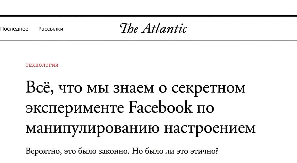 Скриншот статьи в The Atlantic об эксперименте Facebook по манипулированию пользователями.