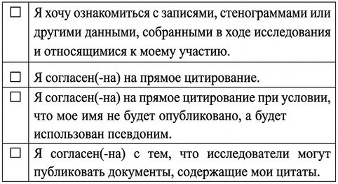 Скриншот формы согласия с вариантами выбора для прямых цитат.
