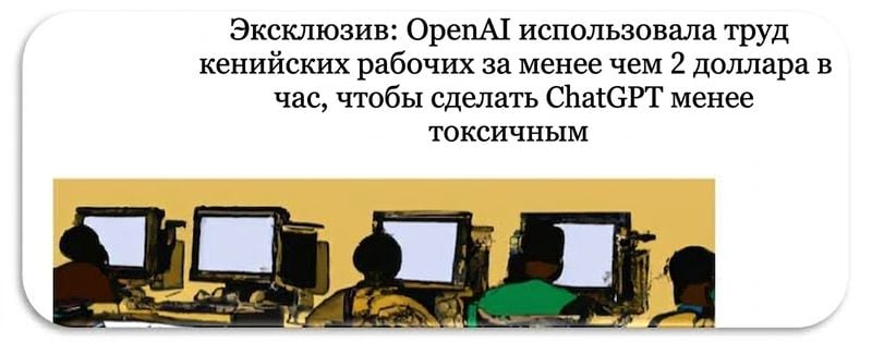 Скриншот статьи журнала TIME о том, как кенийские работники подвергались эксплуатации при очистке и разметке данных для улучшения ChatGPT.