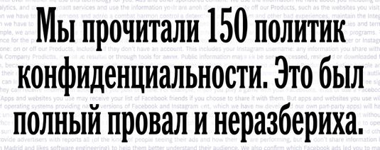 Скриншот исследования NYT о непонятных политиках конфиденциальности.