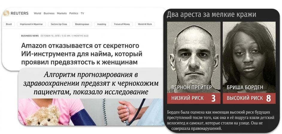 Коллаж со скриншотами новостей о дискриминации со стороны алгоритмов ИИ.