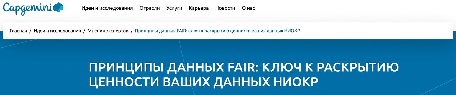 Скриншот инициатив Capgemini по принципам FAIR-данных.