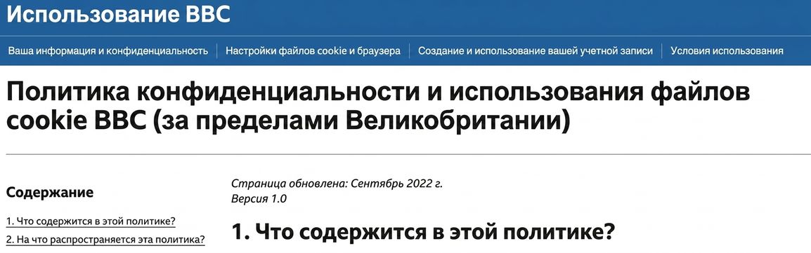 Скриншот политики конфиденциальности BBC.