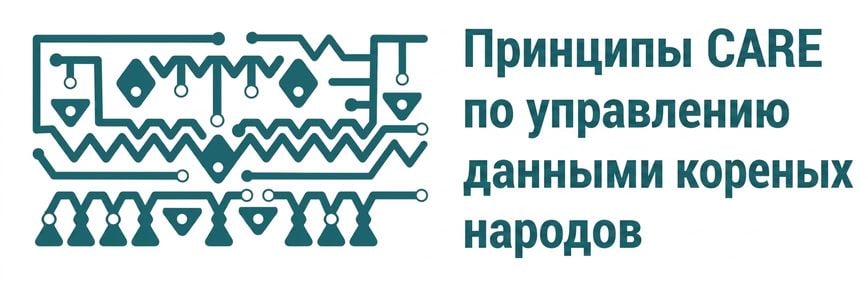 Логотип принципов CARE для управления данными коренных народов.