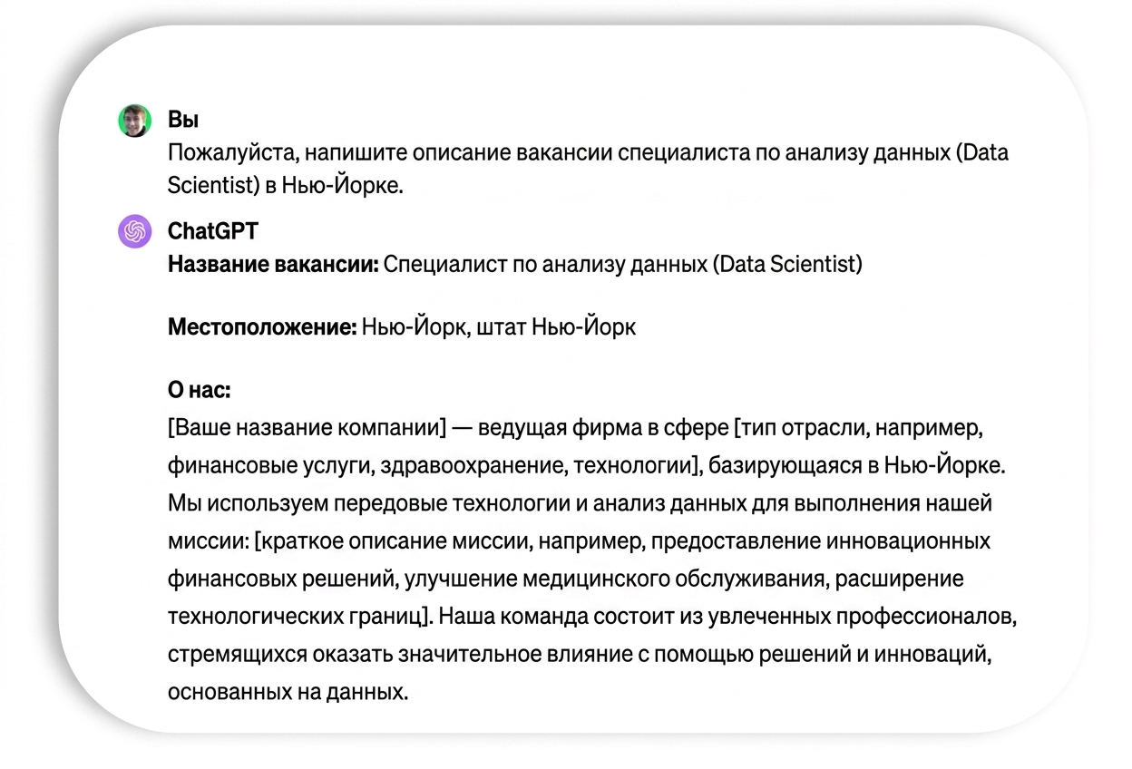 Запрос и ответ с описанием вакансии data scientist.