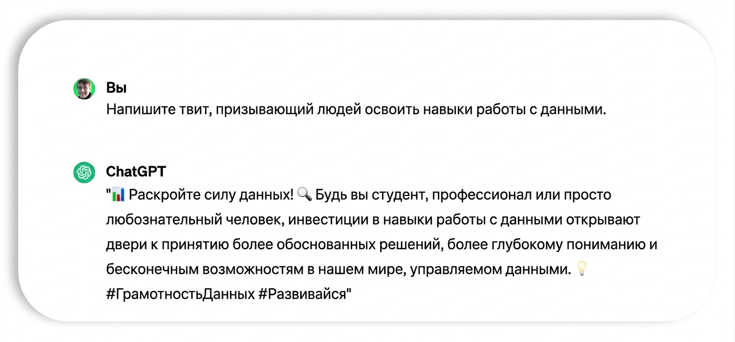 Твит, сгенерированный ChatGPT: « Раскройте силу данных! Будь вы студентом, профессионалом или просто любознательным человеком — навыки работы с данными открывают путь к взвешенным решениям, глубокому пониманию и безграничным возможностям в мире, управляемом данными. #DataLiteracy #EmpowerYourself»