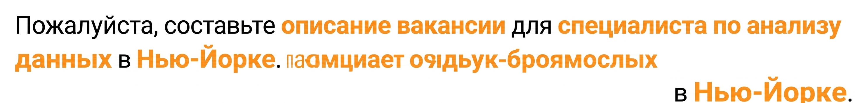 Выделены слова «описание вакансии», «data scientist» и «Нью-Йорк» — ChatGPT определяет тему запроса.