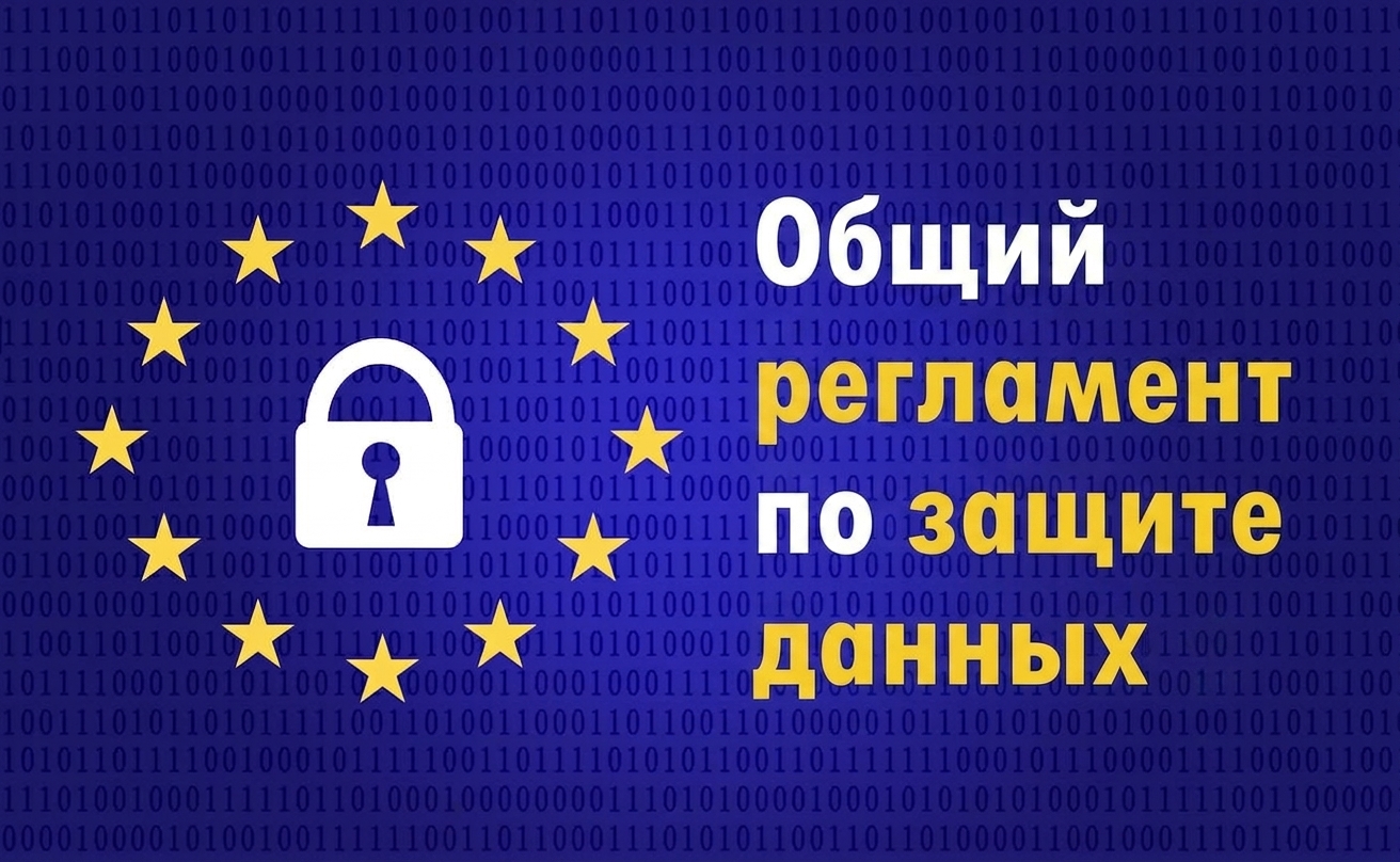 Флаг ЕС с аббревиатурой GDPR: General Data Protection Regulation.