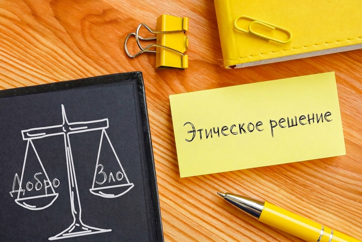 Взвешивание плюсов и минусов при принятии этического решения.