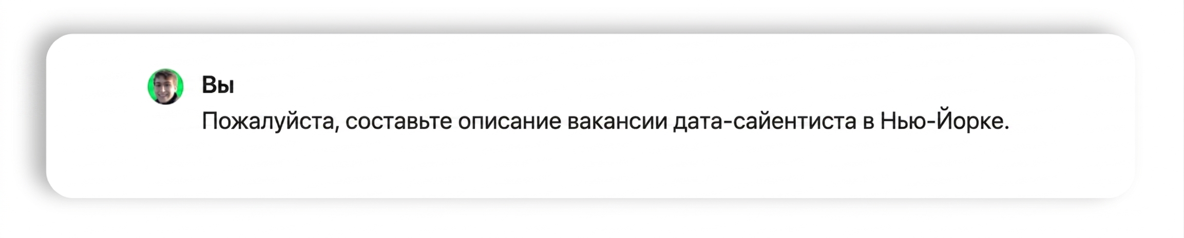 Запрос на написание описания вакансии.