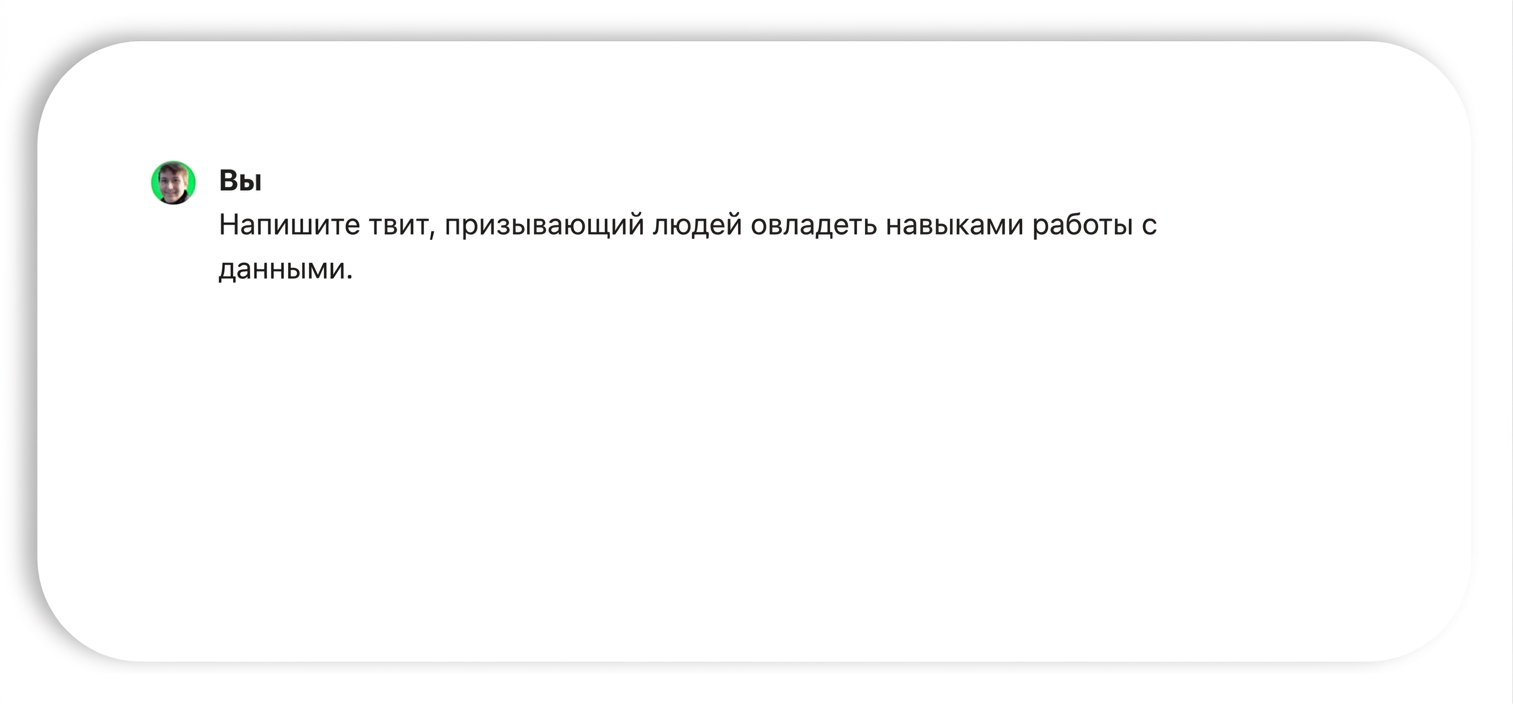 Запрос к ChatGPT написать твит, мотивирующий людей развивать навыки работы с данными.