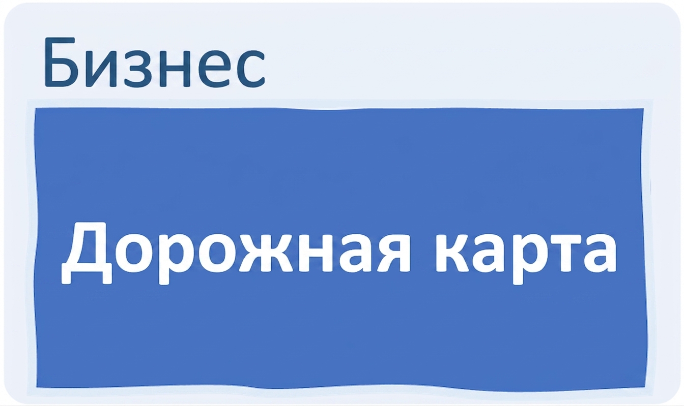 Поддержка, видение и дорожная карта