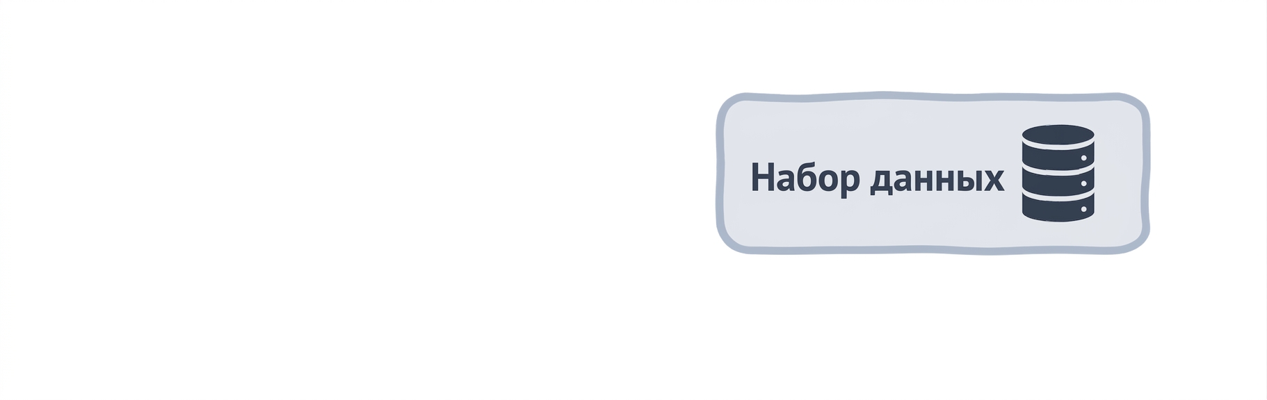 Схема набора данных