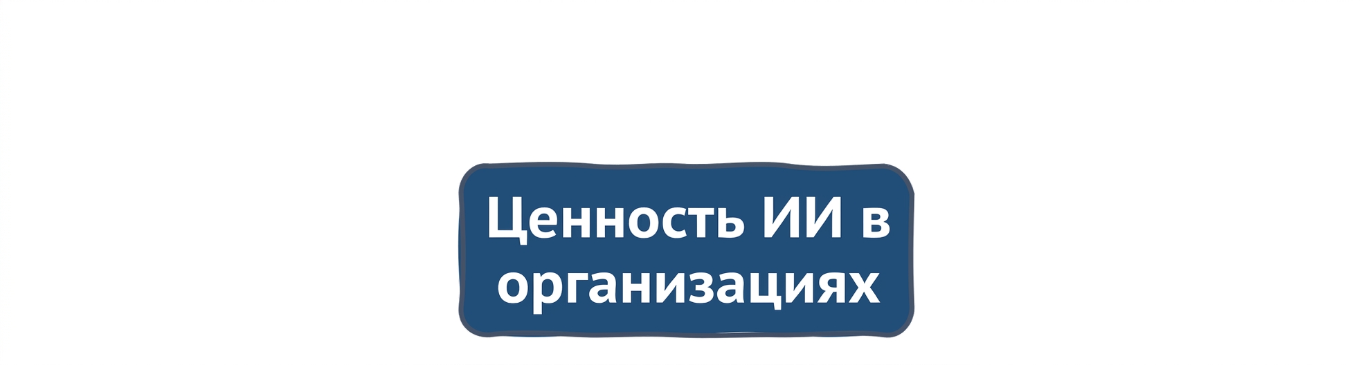 Ценность ИИ в организациях