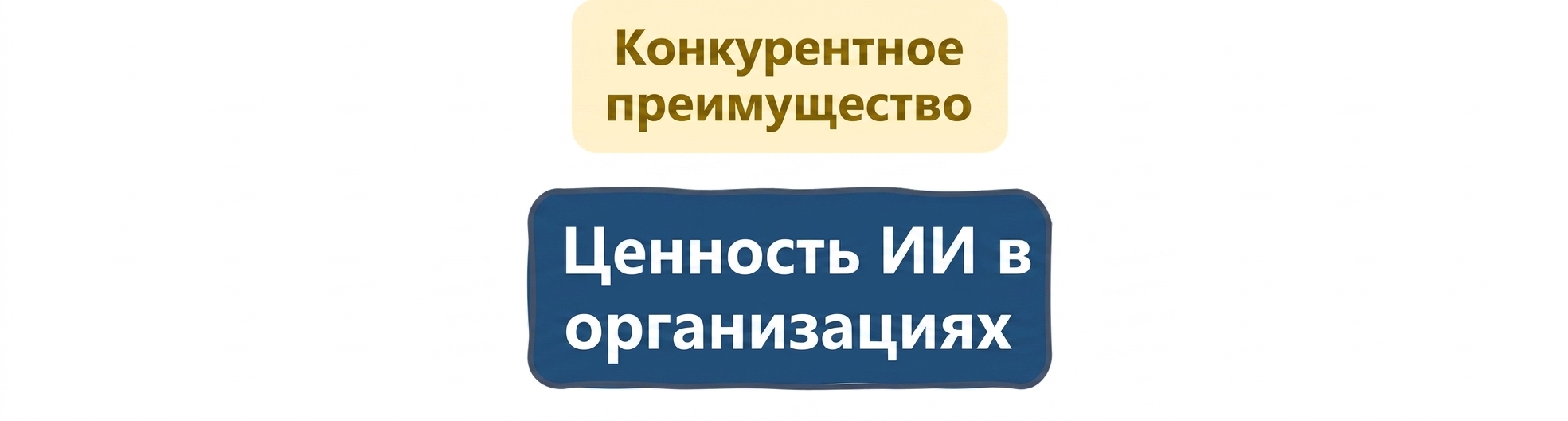 Ценность ИИ для организаций: конкурентное преимущество