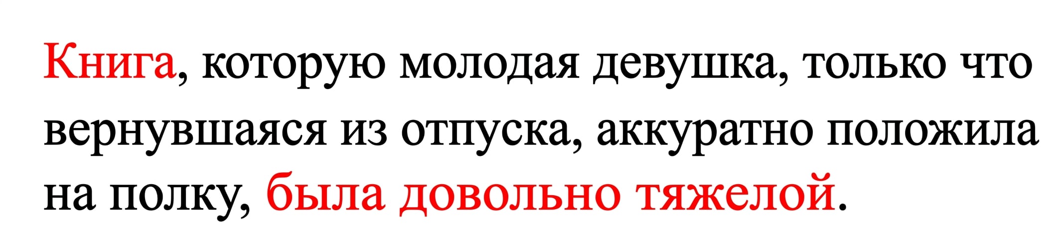 Пример дальней зависимости: «Книга, которую молодая девушка, только что вернувшаяся из отпуска, аккуратно поставила на полку, оказалась довольно тяжёлой.»