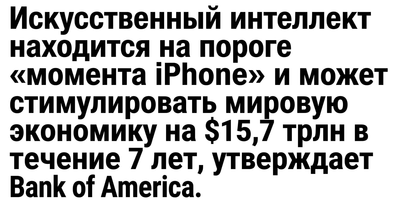 Заголовок новости: «Искусственный интеллект на пороге своего момента iPhone».