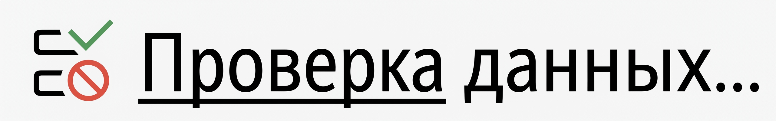 Снимок экрана с кнопкой «Проверка данных» в Excel