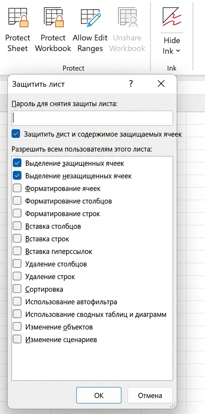 Всплывающее окно защиты листа