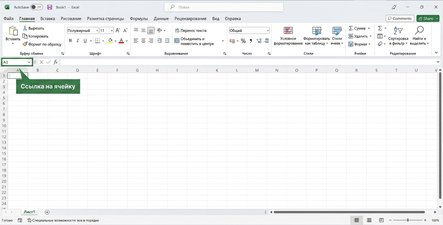 Файл Excel с выделенной ссылкой на ячейку