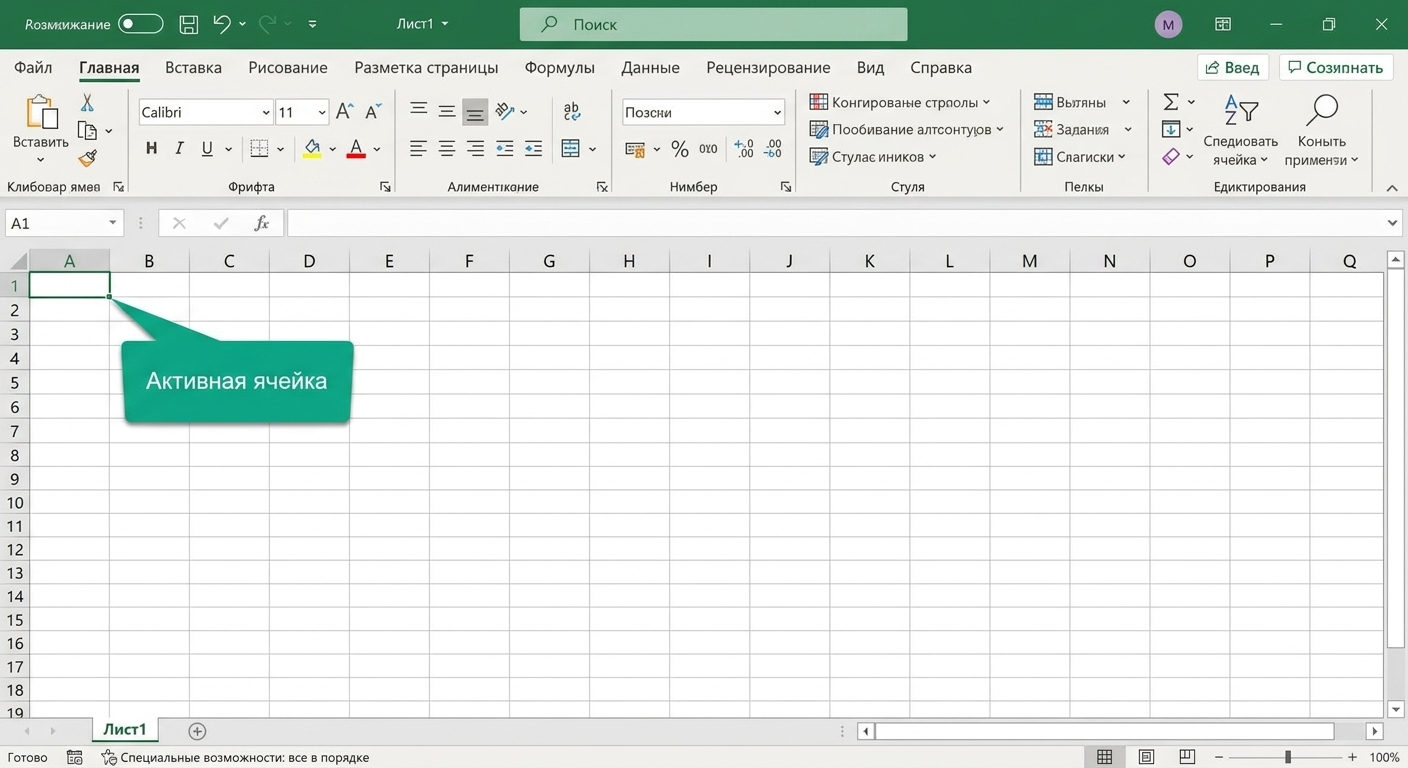 Файл Excel с выделенной активной ячейкой