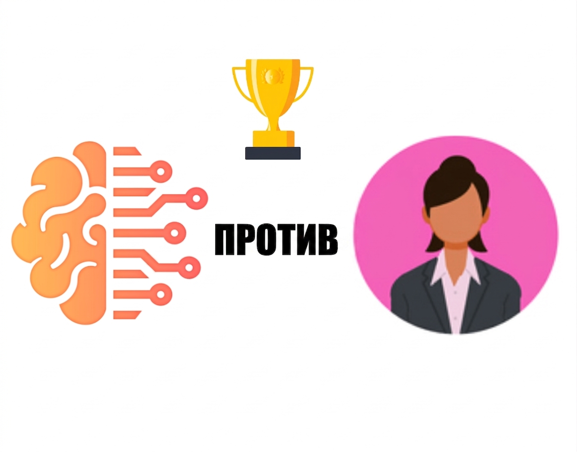 ИИ соревнуется с человеком.