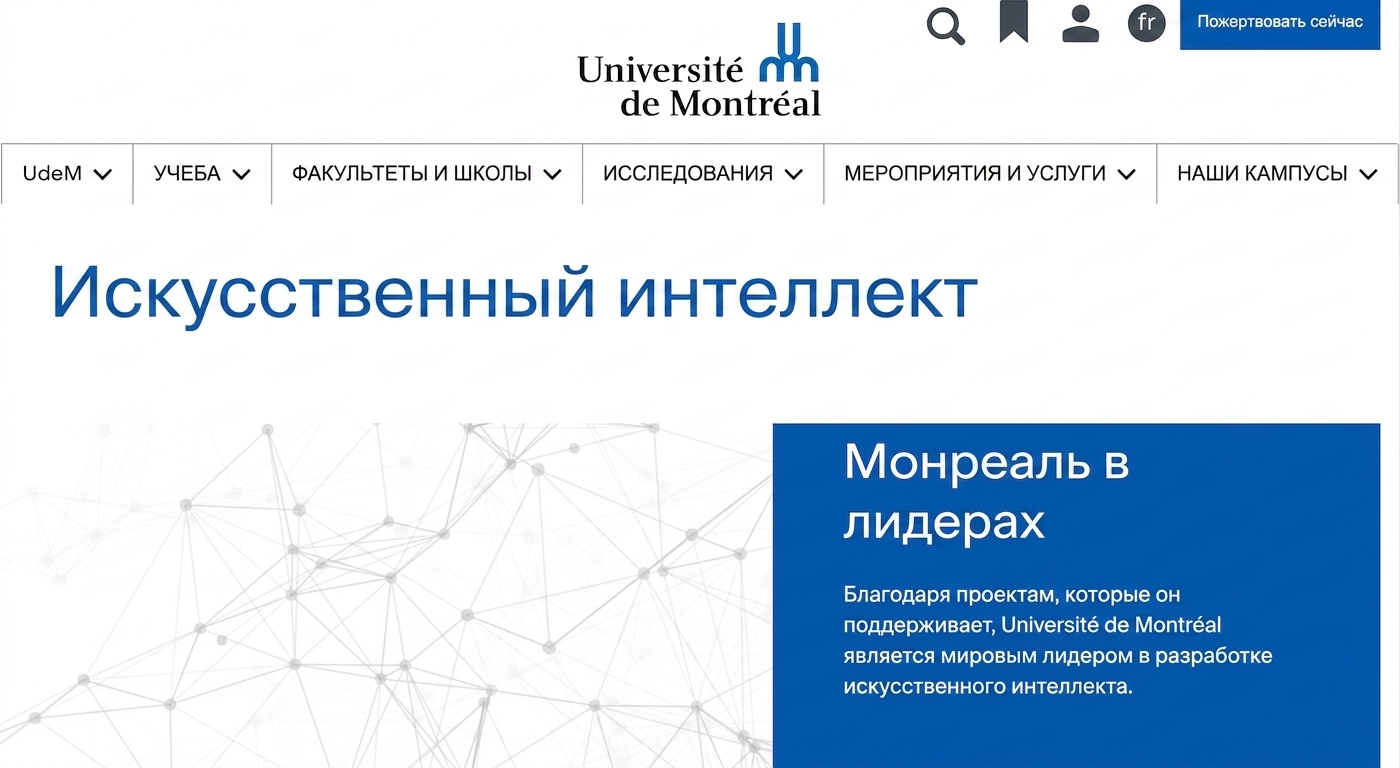 Главная страница центра ИИ Монреальского университета
