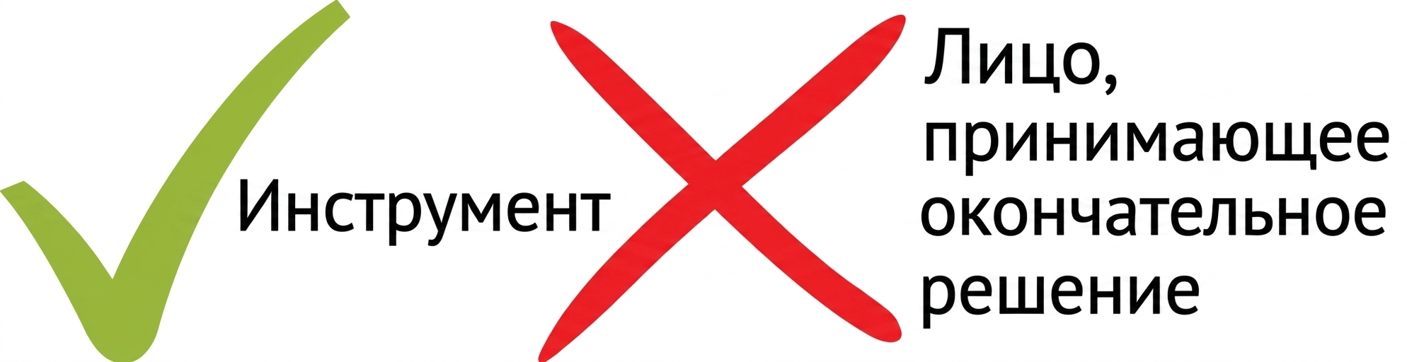 Иллюстрация, показывающая, что ИИ — лишь инструмент, а не окончательный принимающий решения.
