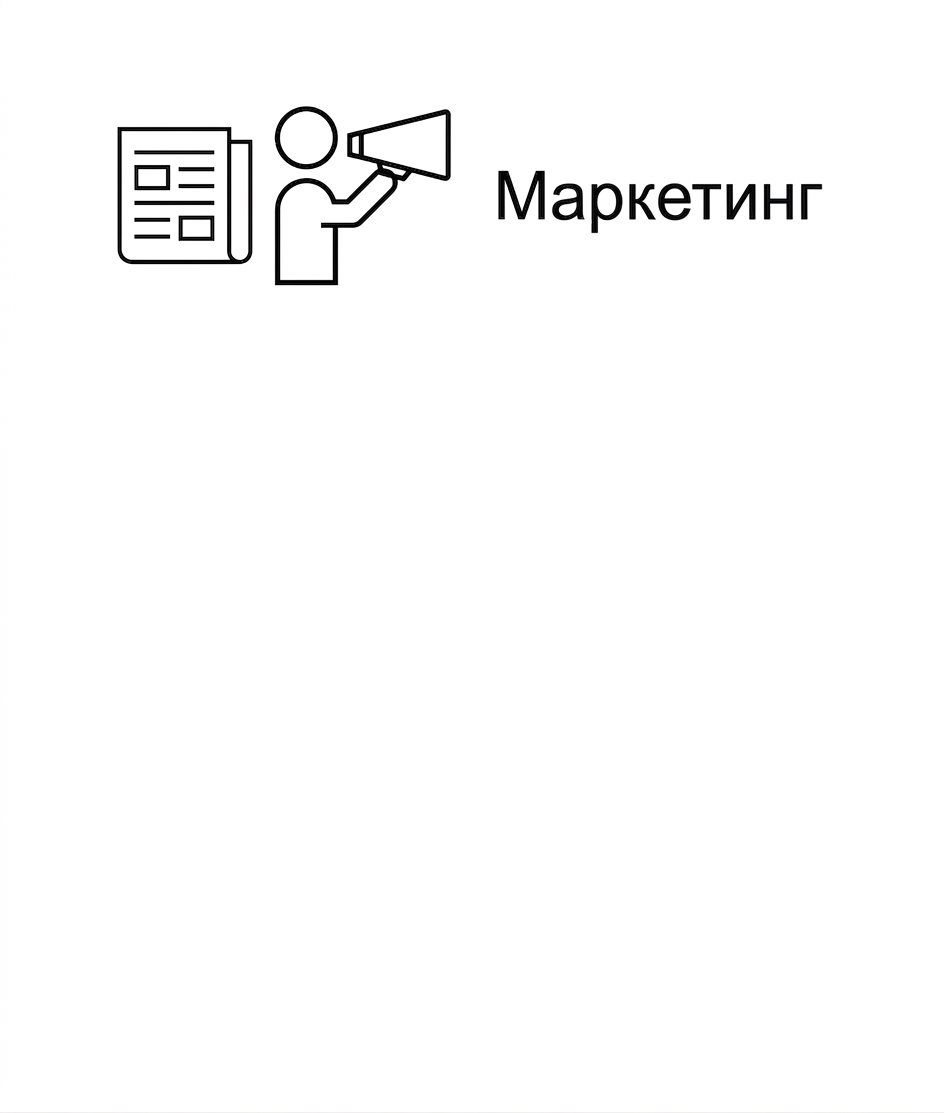 Маркетинг.