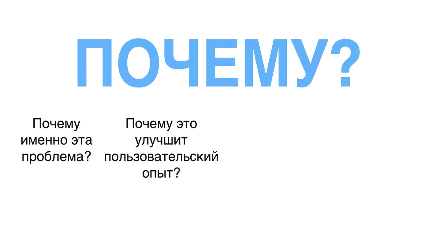 Зачем это улучшит пользовательский опыт?
