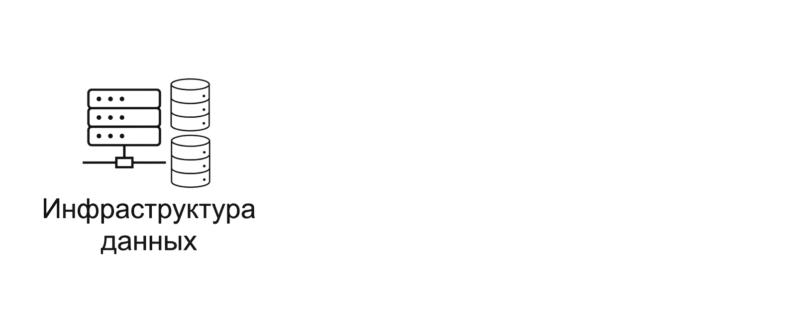 Инфраструктура данных