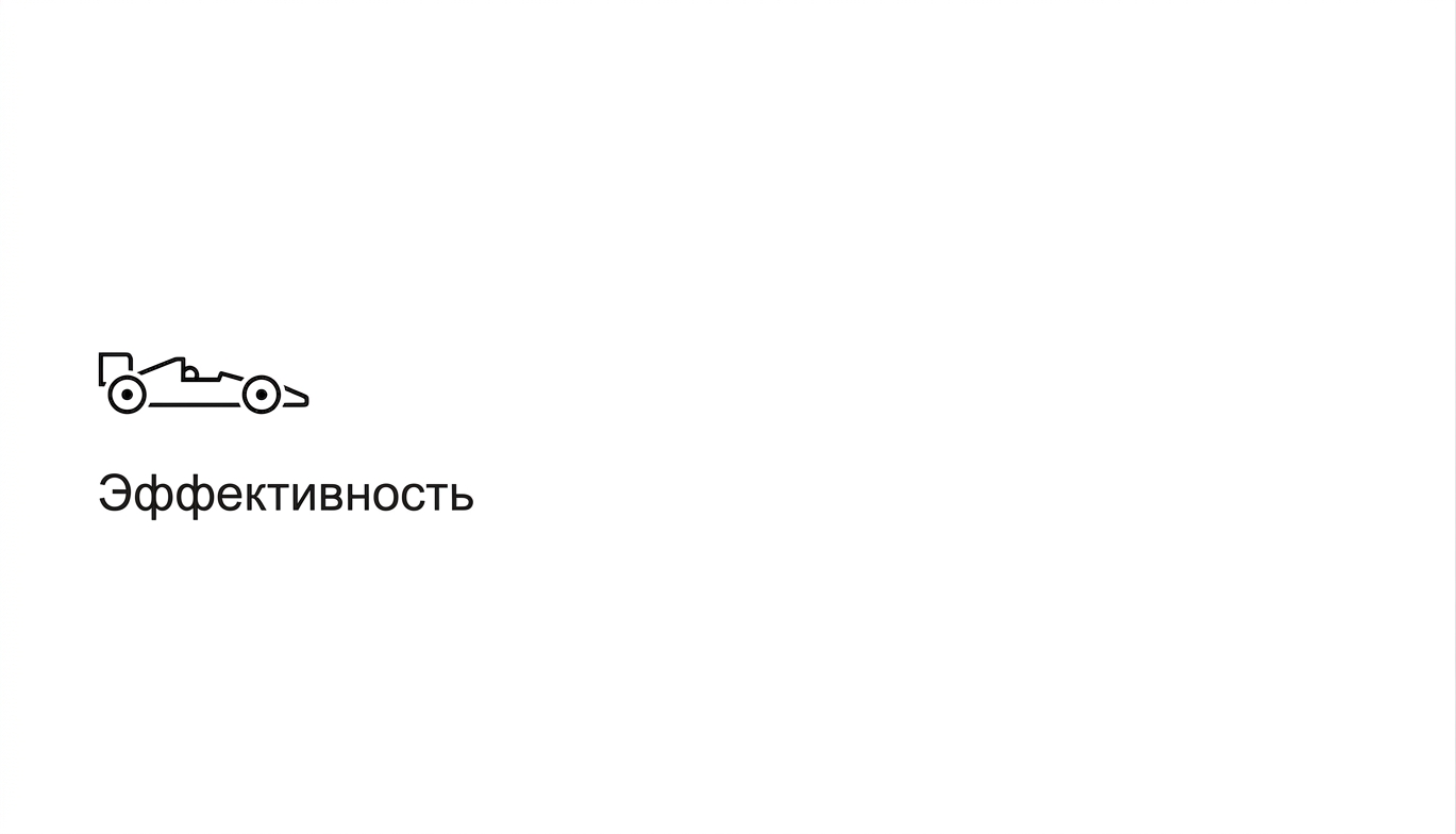 Эффективность