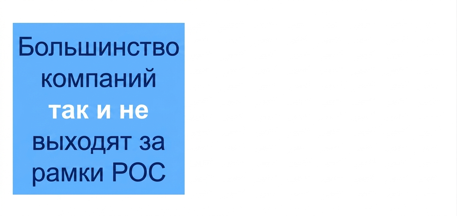 Большинство компаний так и не выходят за рамки POC.