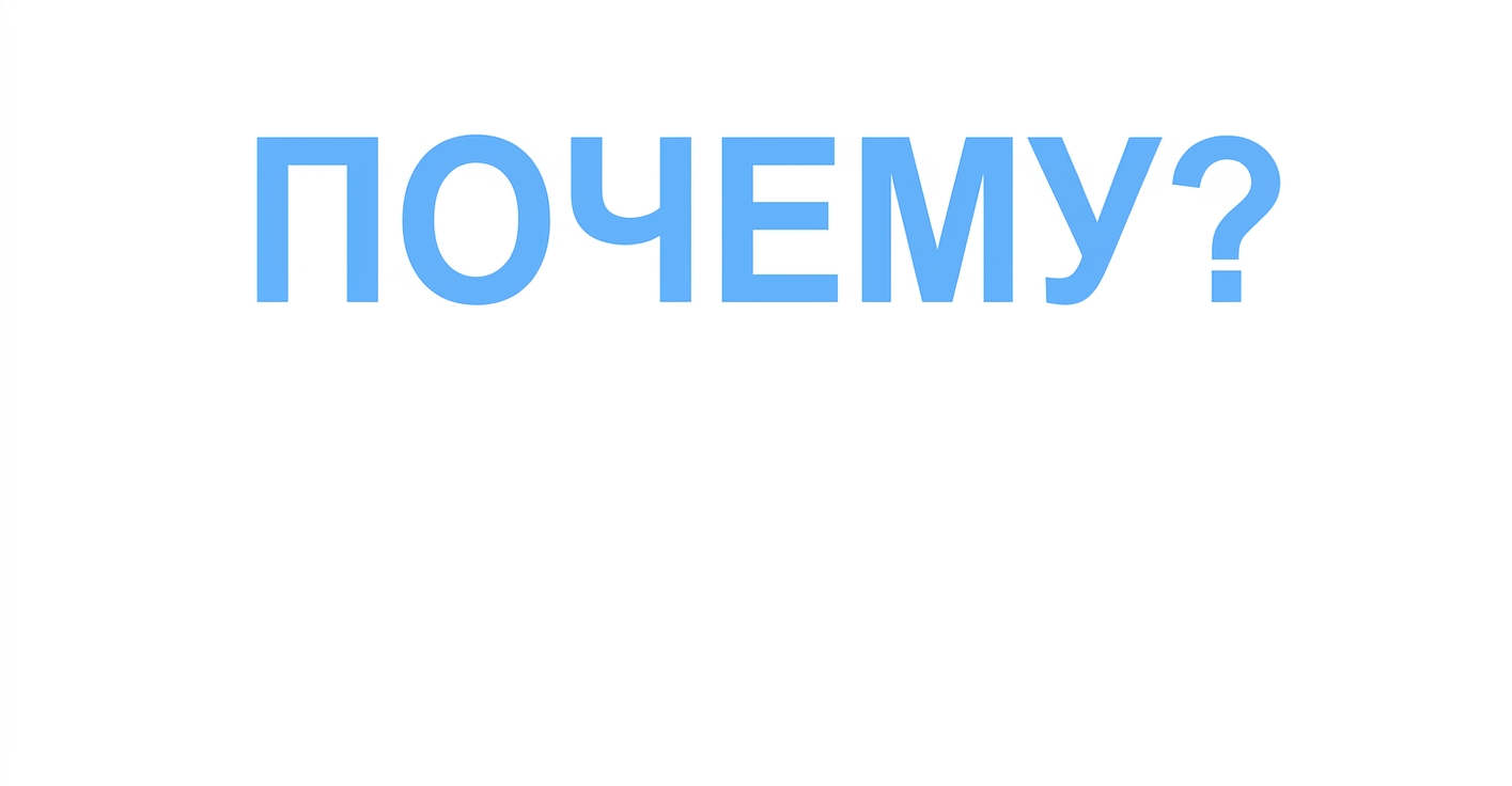 Зачем?