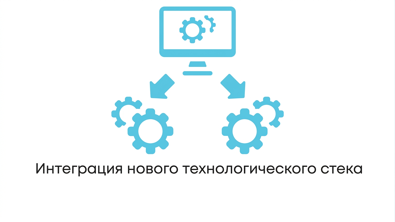Интеграция нового технологического стека