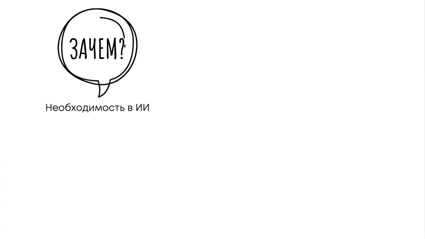 Зачем нужен ИИ?