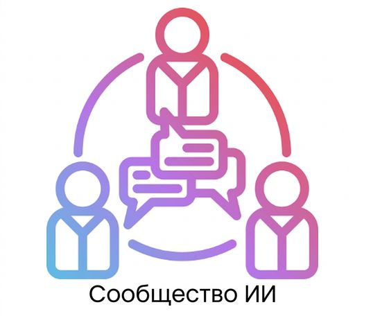 Сообщество ИИ
