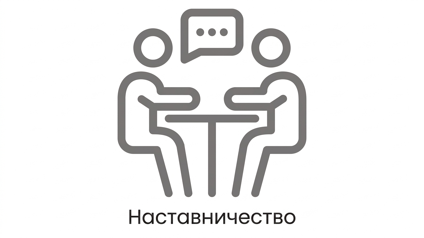 Наставничество