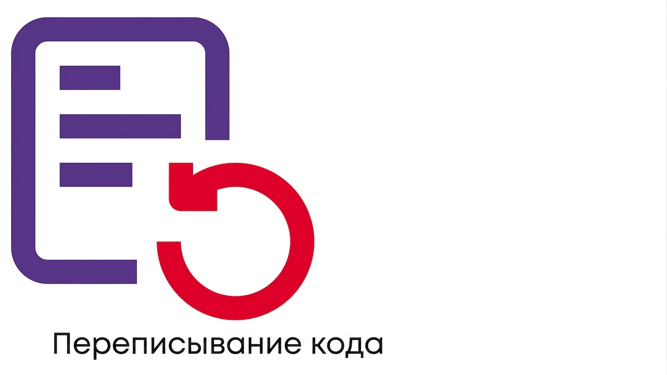 Переписывание кода