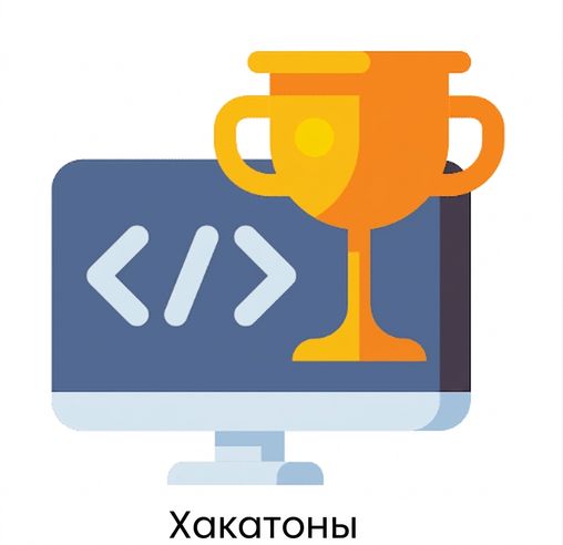 Хакатоны