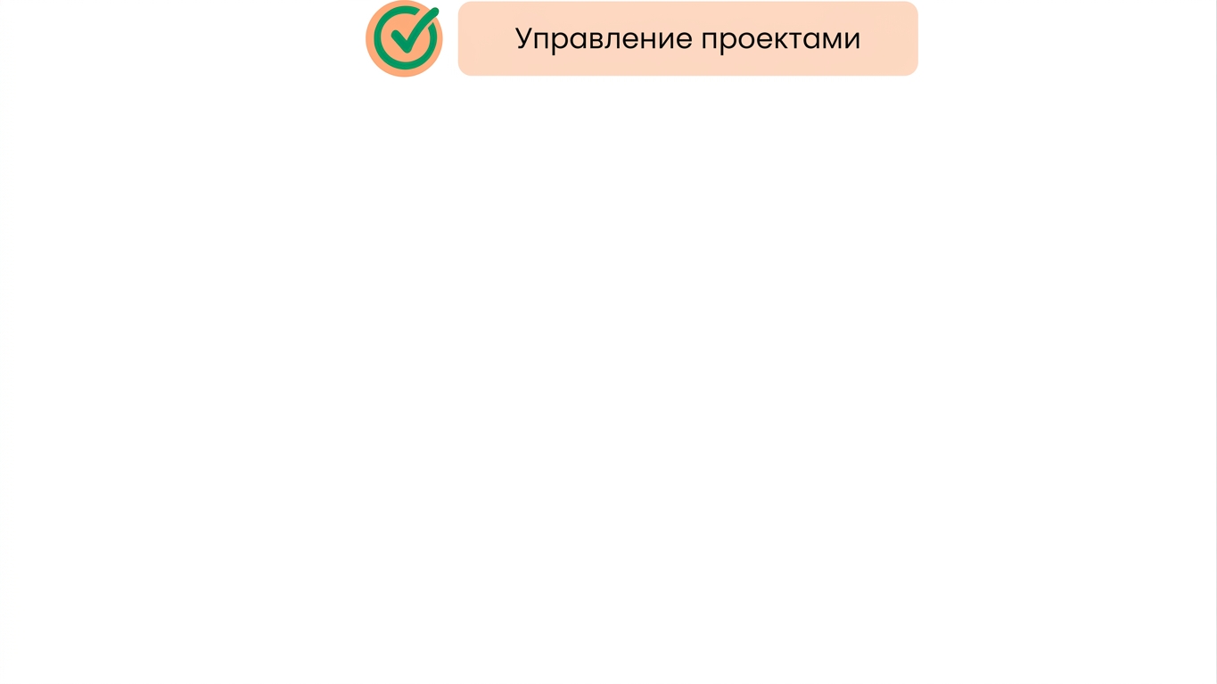 Навыки управления проектами