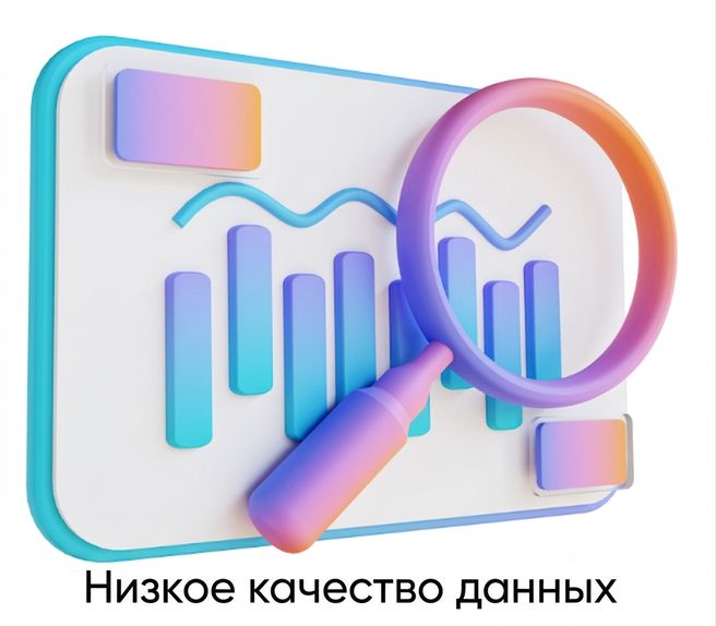 Низкое качество данных