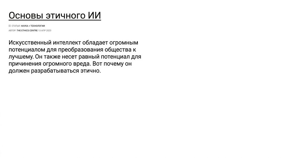 Система этичного ИИ