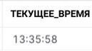 Результат CURRENT_TIME