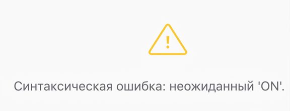 Изображение синтаксической ошибки