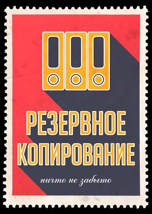 Штамп с надписью «Резервное копирование данных» и изображением жёстких дисков