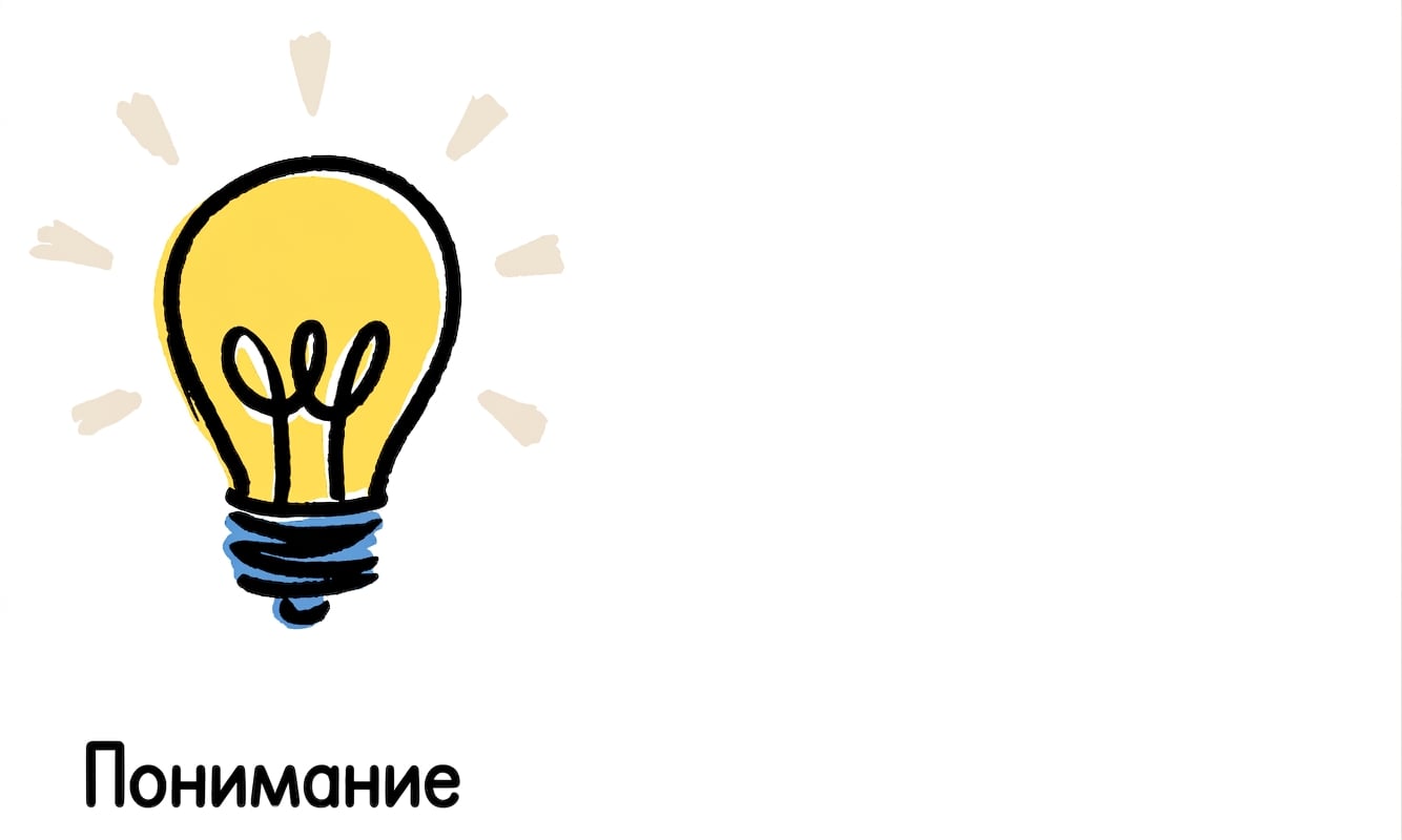 Иконка лампочки и мозга, символизирующая понимание